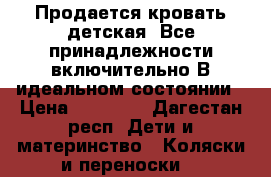 Продается кровать детская. Все принадлежности включительно.В идеальном состоянии › Цена ­ 10 000 - Дагестан респ. Дети и материнство » Коляски и переноски   